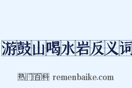 游鼓山喝水岩反义词是什么意思的图片